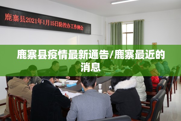鹿寨县疫情最新通告/鹿寨最近的消息