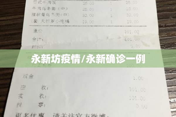 永新坊疫情/永新确诊一例 永新坊疫情/永新确诊一例