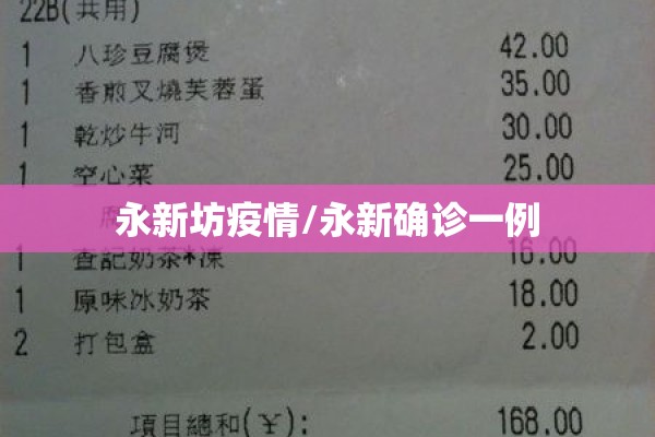 永新坊疫情/永新确诊一例 永新坊疫情/永新确诊一例