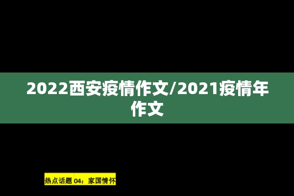 2022西安疫情作文/2021疫情年作文 2022西安疫情作文/2021疫情年作文