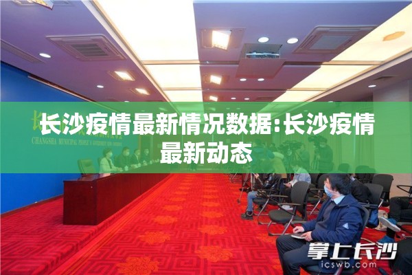 长沙疫情最新情况数据:长沙疫情最新动态