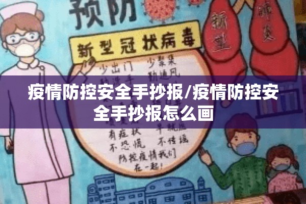 疫情防控安全手抄报/疫情防控安全手抄报怎么画 疫情防控安全手抄报/疫情防控安全手抄报怎么画