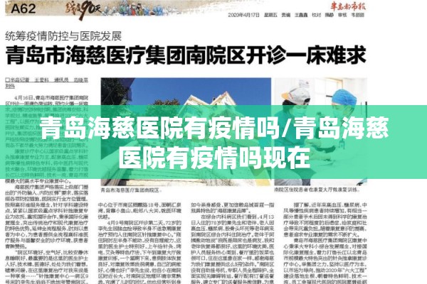 青岛海慈医院有疫情吗/青岛海慈医院有疫情吗现在 青岛海慈医院有疫情吗/青岛海慈医院有疫情吗现在