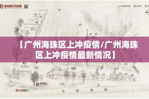 【广州海珠区上冲疫情/广州海珠区上冲疫情最新情况】