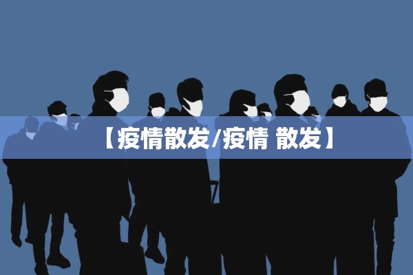 【疫情散发/疫情 散发】