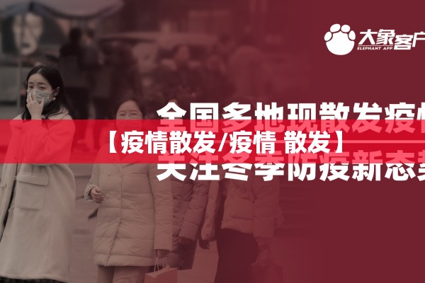 【疫情散发/疫情 散发】