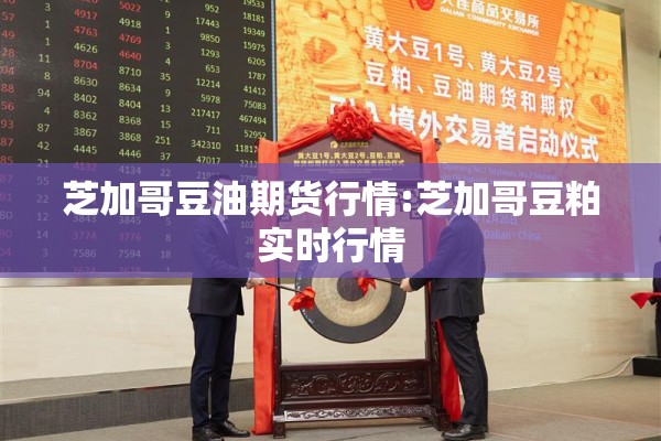 芝加哥豆油期货行情:芝加哥豆粕实时行情