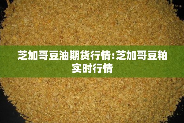芝加哥豆油期货行情:芝加哥豆粕实时行情