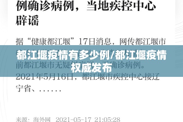 都江堰疫情有多少例/都江堰疫情权威发布