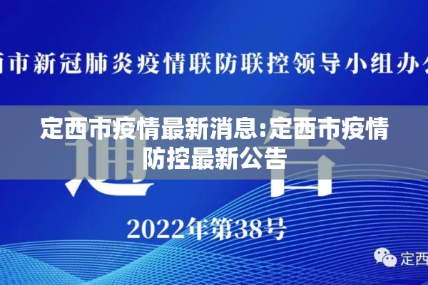 定西市疫情最新消息:定西市疫情防控最新公告