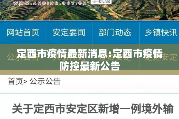 定西市疫情最新消息:定西市疫情防控最新公告