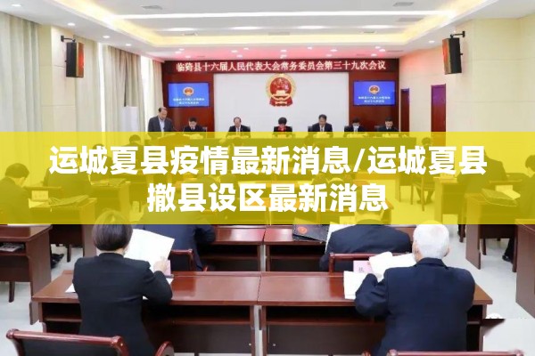 运城夏县疫情最新消息/运城夏县撤县设区最新消息