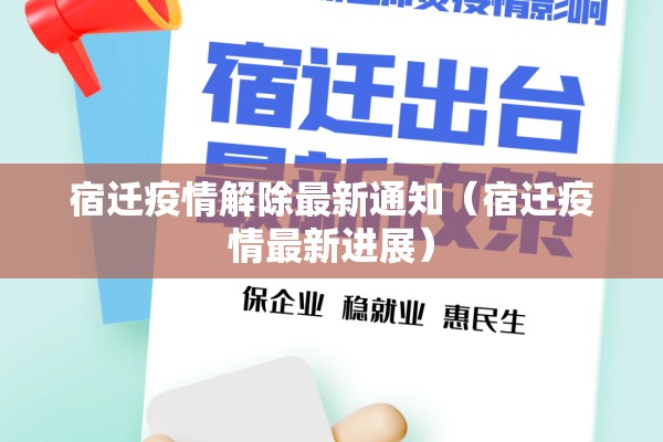 宿迁疫情解除最新通知（宿迁疫情最新进展）