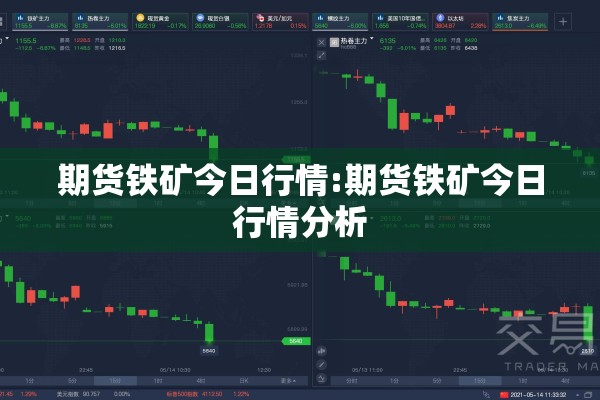 期货铁矿今日行情:期货铁矿今日行情分析 期货铁矿今日行情:期货铁矿今日行情分析