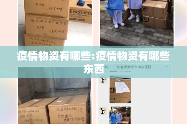疫情物资有哪些:疫情物资有哪些东西