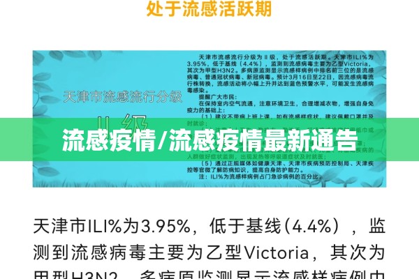 流感疫情/流感疫情最新通告 流感疫情/流感疫情最新通告