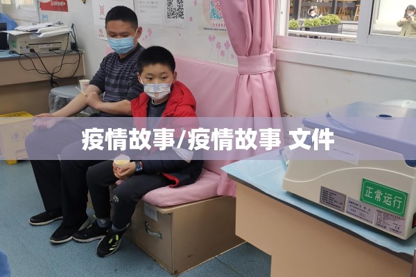 疫情故事/疫情故事 文件