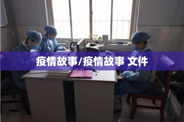 疫情故事/疫情故事 文件