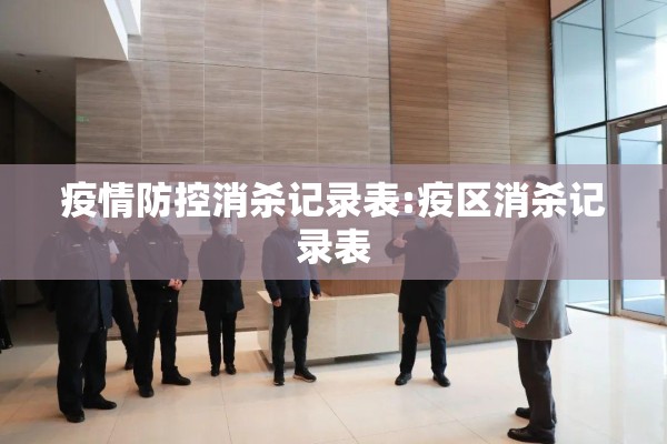 疫情防控消杀记录表:疫区消杀记录表 疫情防控消杀记录表:疫区消杀记录表