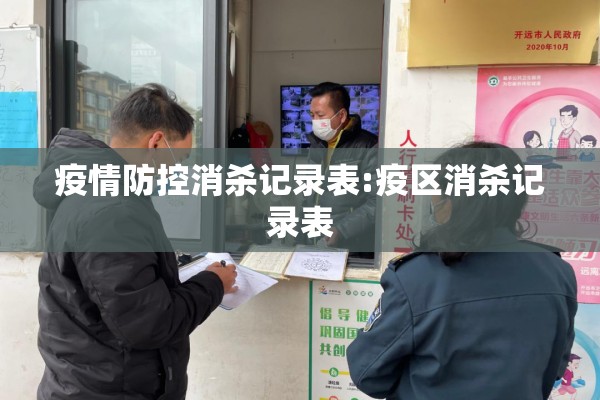 疫情防控消杀记录表:疫区消杀记录表 疫情防控消杀记录表:疫区消杀记录表