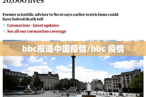 bbc报道中国疫情/bbc 疫情 bbc报道中国疫情/bbc 疫情