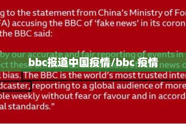 bbc报道中国疫情/bbc 疫情 bbc报道中国疫情/bbc 疫情