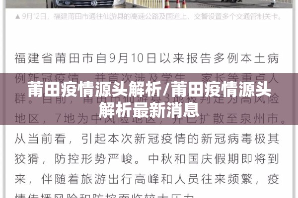 莆田疫情源头解析/莆田疫情源头解析最新消息 莆田疫情源头解析/莆田疫情源头解析最新消息