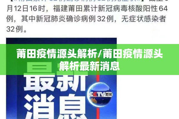 莆田疫情源头解析/莆田疫情源头解析最新消息 莆田疫情源头解析/莆田疫情源头解析最新消息