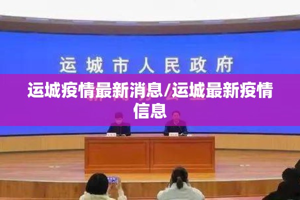运城疫情最新消息/运城最新疫情信息 运城疫情最新消息/运城最新疫情信息