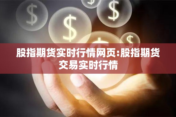 股指期货实时行情网页:股指期货交易实时行情