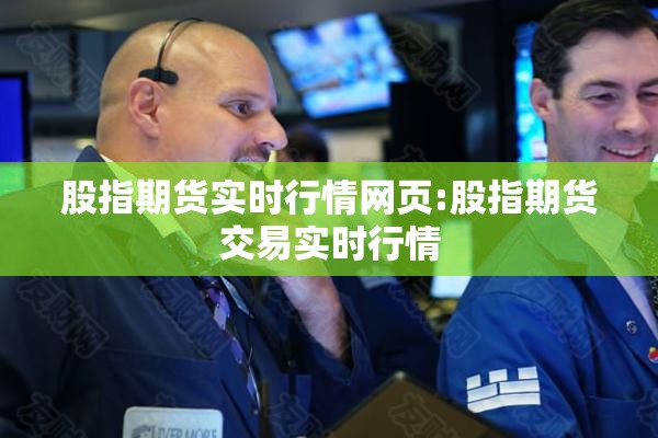 股指期货实时行情网页:股指期货交易实时行情