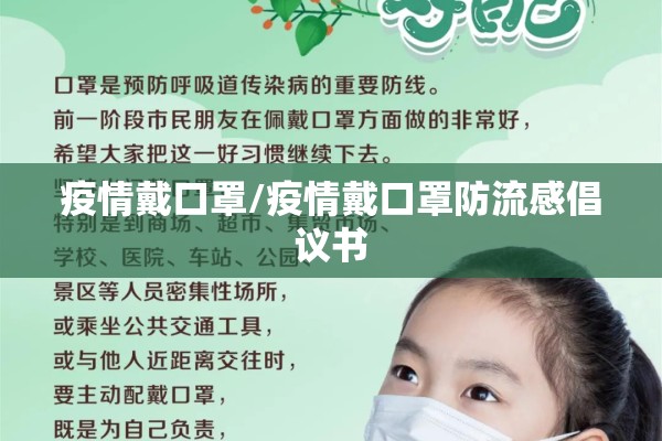 疫情戴口罩/疫情戴口罩防流感倡议书
