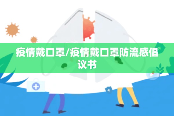 疫情戴口罩/疫情戴口罩防流感倡议书