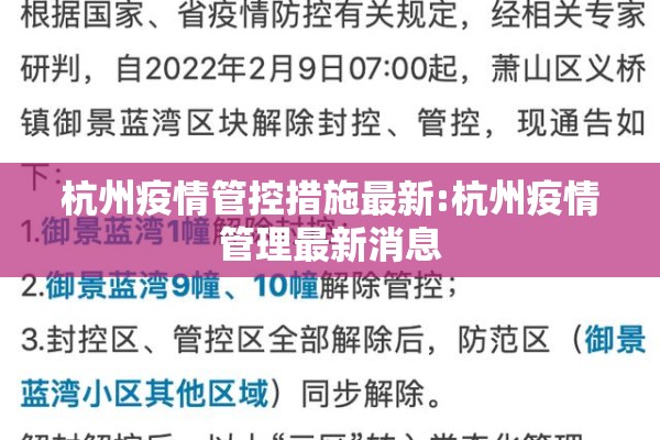 杭州疫情管控措施最新:杭州疫情管理最新消息 杭州疫情管控措施最新:杭州疫情管理最新消息