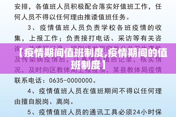 【疫情期间值班制度,疫情期间的值班制度】 【疫情期间值班制度,疫情期间的值班制度】