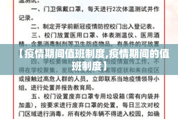 【疫情期间值班制度,疫情期间的值班制度】 【疫情期间值班制度,疫情期间的值班制度】