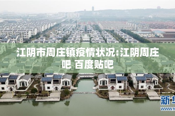 江阴市周庄镇疫情状况:江阴周庄吧 百度贴吧 江阴市周庄镇疫情状况:江阴周庄吧 百度贴吧