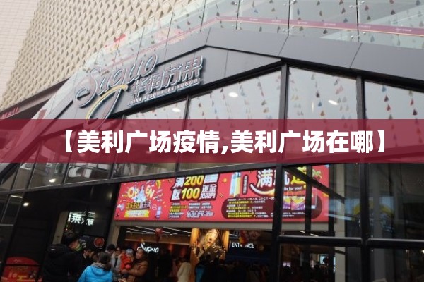 【美利广场疫情,美利广场在哪】 【美利广场疫情,美利广场在哪】