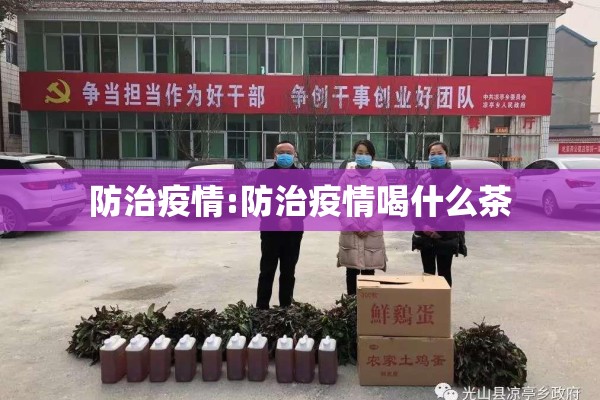 防治疫情:防治疫情喝什么茶