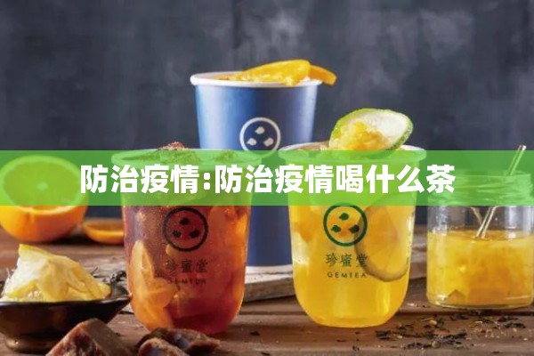 防治疫情:防治疫情喝什么茶