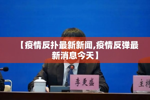 【疫情反扑最新新闻,疫情反弹最新消息今天】