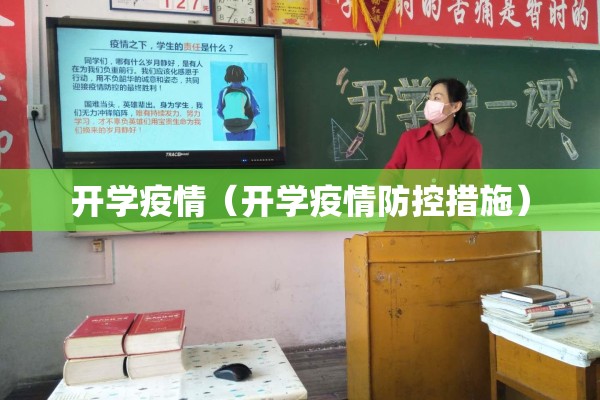 开学疫情(开学疫情防控措施) 开学疫情(开学疫情防控措施)