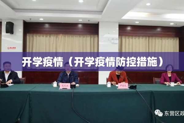 开学疫情(开学疫情防控措施) 开学疫情(开学疫情防控措施)