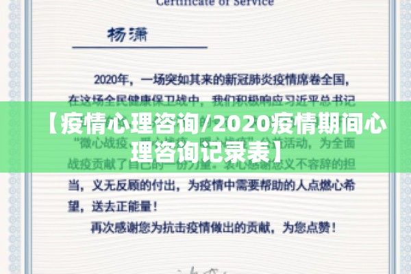 【疫情心理咨询/2020疫情期间心理咨询记录表】