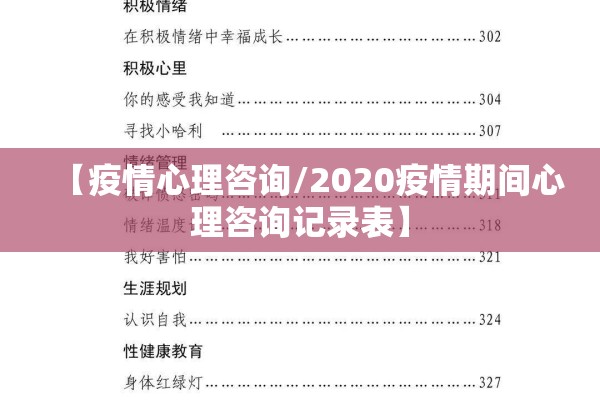 【疫情心理咨询/2020疫情期间心理咨询记录表】