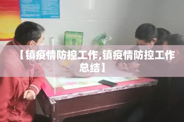 【镇疫情防控工作,镇疫情防控工作总结】 【镇疫情防控工作,镇疫情防控工作总结】