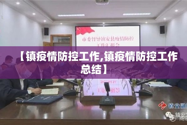 【镇疫情防控工作,镇疫情防控工作总结】 【镇疫情防控工作,镇疫情防控工作总结】