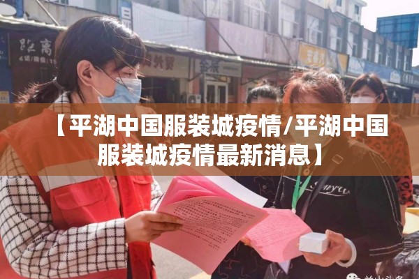 【平湖中国服装城疫情/平湖中国服装城疫情最新消息】 【平湖中国服装城疫情/平湖中国服装城疫情最新消息】