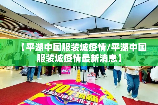 【平湖中国服装城疫情/平湖中国服装城疫情最新消息】 【平湖中国服装城疫情/平湖中国服装城疫情最新消息】
