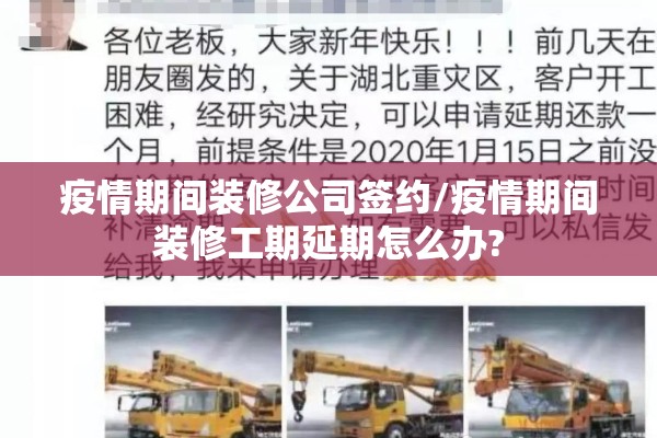 疫情期间装修公司签约/疫情期间装修工期延期怎么办?